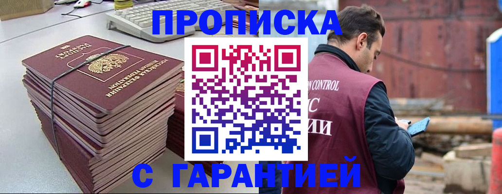 временная прописка в Североморске