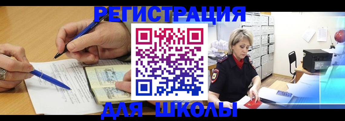 прописка для школы в Североморске