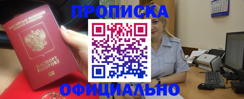 прописка законно в Североморске