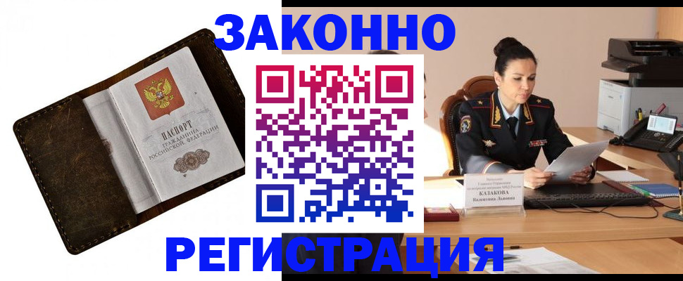 временная регистрация недорого в Североморске