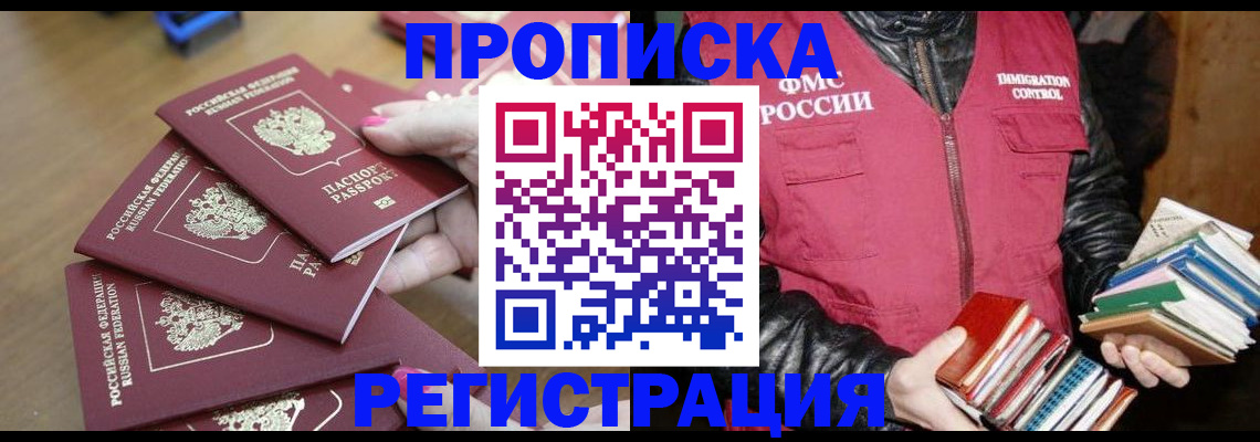 прописка законно в Североморске